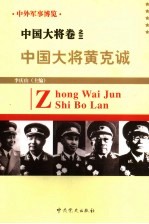 中外军事博览·中国大将卷 第3册 中国大将黄克诚