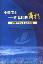 中国农业-新世纪的商机 金健米业发展战略研究