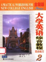 《全新版大学英语综合教程》同步练习 2