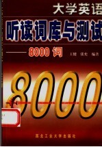 大学英语听读词库与测试-8000词