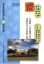 深进去 跳出来 中国第一汽车集团公司思想政治工作创新之路