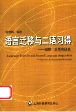 语言迁移与二语习得  回顾、反思和研究