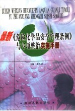 最新《危险化学品安全管理条例》与专项整治实施手册  第1卷