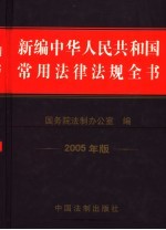 新编中华人民共和国常用法律法规全书 2005年版