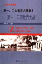 中外军事博览·第一、二次世界大战卷 第5册