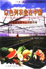 以色列农业在中国 走进北京中以示范农场 Beijing Sino-Israeli demonstration farm