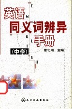 英语同义词辨异手册 中学