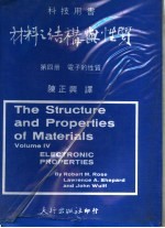 材料之结构与性质 第2册 电子的性质