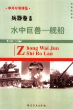 中外军事博览·兵器卷 第4册 水中巨兽--舰船