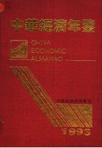 中华经济年鉴 1993