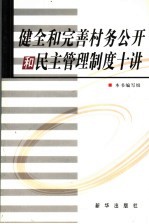 健全和完善村务公开和民主管理制度十讲