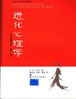 进化心理学 心理的新科学 the new science of the mind