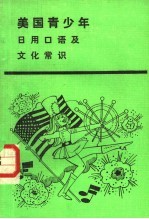 美国青少年 日用口语及文化常识