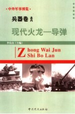 中外军事博览·兵器卷 第8册 现代火龙--导弹