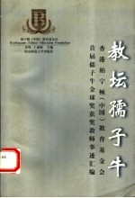 教坛孺子牛 香港柏宁顿（中国）教育基金会首届“孺子牛金球奖”获奖教师事迹汇编