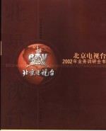 北京电视台2002年业务调研全书