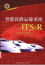 智能铁路运输系统ITS-R