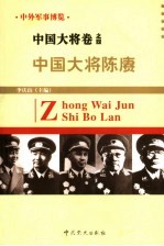 中外军事博览·中国大将卷 第4册 中国大将陈赓