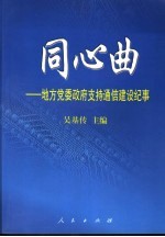 同心曲 地方党委、政府支持通信建设纪事