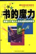 书的魔力 改变53个名人人生轨迹的经典佳作