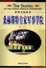 桑赫斯特皇家军事学院