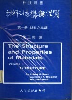 材料之结构与性质 第1册 材料之结构