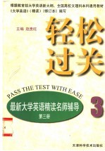 轻松过关 最新大学英语精读名师辅导 第3册