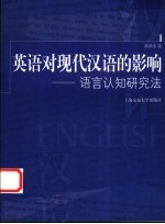 英语对现代汉语的影响 语言认知研究法