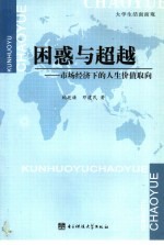 困惑与超越 市场经济下的人生价值取向