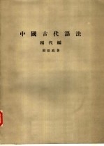 中国古代语法 称代编