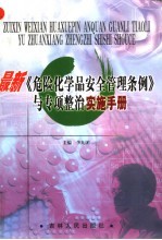 最新《危险化学品安全管理条例》与专项整治实施手册  第2卷