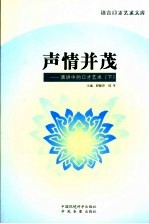 声情并茂 演讲中的口才艺术 下