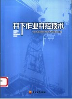 井下作业井控技术