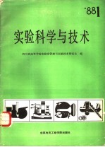 实验科学与技术 1988年第1期 总第4期