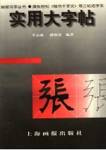 实用大字帖·清张裕钊《楷书千字文》等三帖选字本