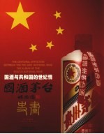 国酒茅台史画 国酒与共和国的世纪情