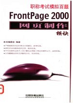 职称考试模拟百题 FrontPage 2000网页制作模块