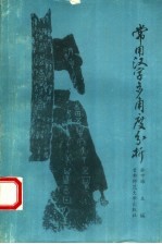 常用汉字多角度分析