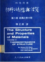 材料之结构与性质 第2册 结构之热力学