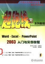 WORD、EXCEL、POWERPOINT 2003入门与实例教程