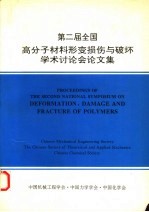 第二届全国高分子材料形变损伤与破坏学术讨论会论文集 1992.7.11-17