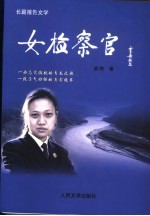 女检察官 长篇报告文学