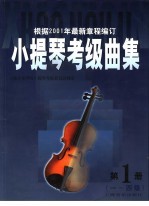 小提琴考级曲集  第1册  一-四级