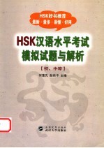 HSK汉语水平考试模拟试题与解析 初、中等