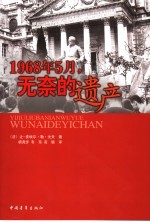 1968年5月，无奈的遗产