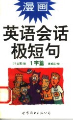 漫画英语会话极短句 1字篇