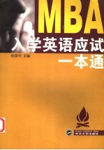 MBA入学英语应试一本通