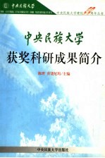 中央民族大学获奖科研成果简介