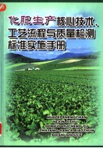 化肥生产核心技术、工艺流程与质量检测标准实施手册 第1册