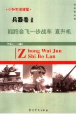 中外军事博览·兵器卷 第5册 能跑会飞--直升机、步战车